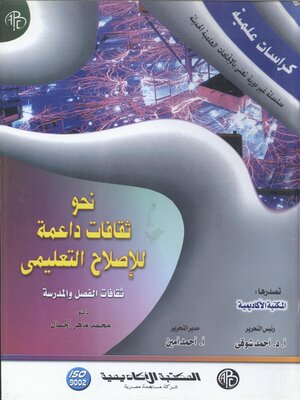 cover image of نحو ثقافات داعمة للإصلاح التعليمى